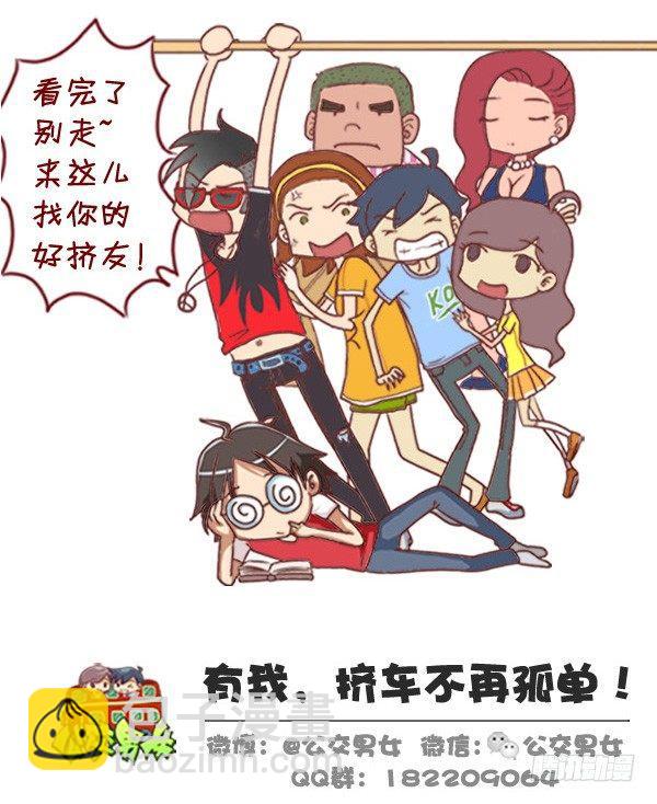 🍸公交男女爆笑漫画 307-从没谈过恋爱是什么体验？ 第11页