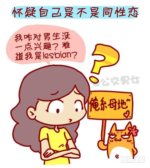 🍸公交男女爆笑漫画 307-从没谈过恋爱是什么体验？ 第2页