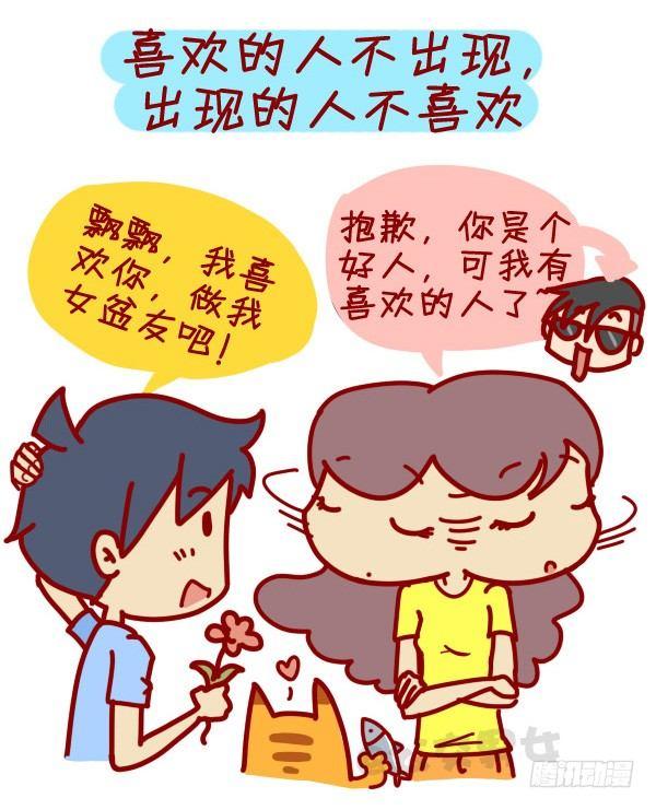 🍸公交男女爆笑漫画 307-从没谈过恋爱是什么体验？ 第5页