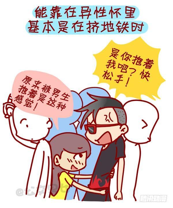 🍸公交男女爆笑漫画 307-从没谈过恋爱是什么体验？ 第6页