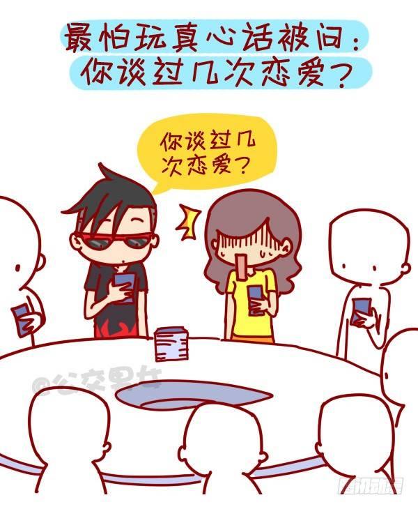 🍸公交男女爆笑漫画 307-从没谈过恋爱是什么体验？ 第8页