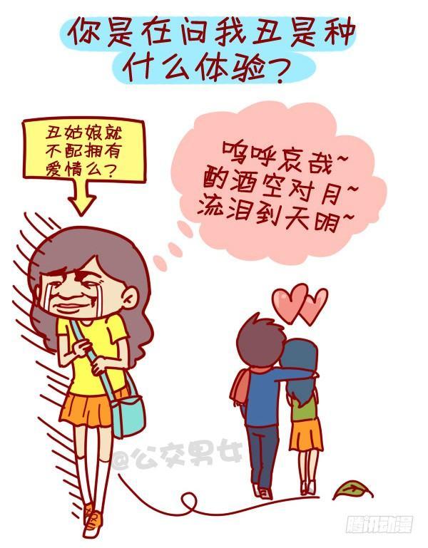🍸公交男女爆笑漫画 307-从没谈过恋爱是什么体验？ 第9页