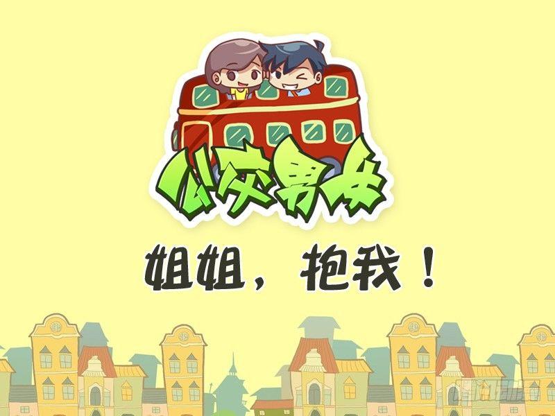 🍸公交男女爆笑漫画 309-姐姐，抱我！ 第1页