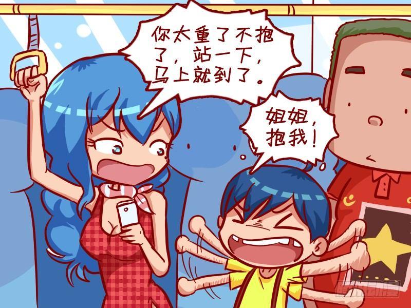 🍸公交男女爆笑漫画 309-姐姐，抱我！ 第3页