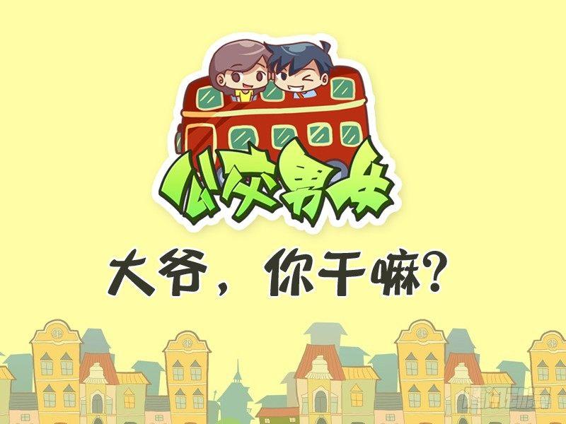 🍸公交男女爆笑漫画 311-大爷，你干嘛？ 第1页