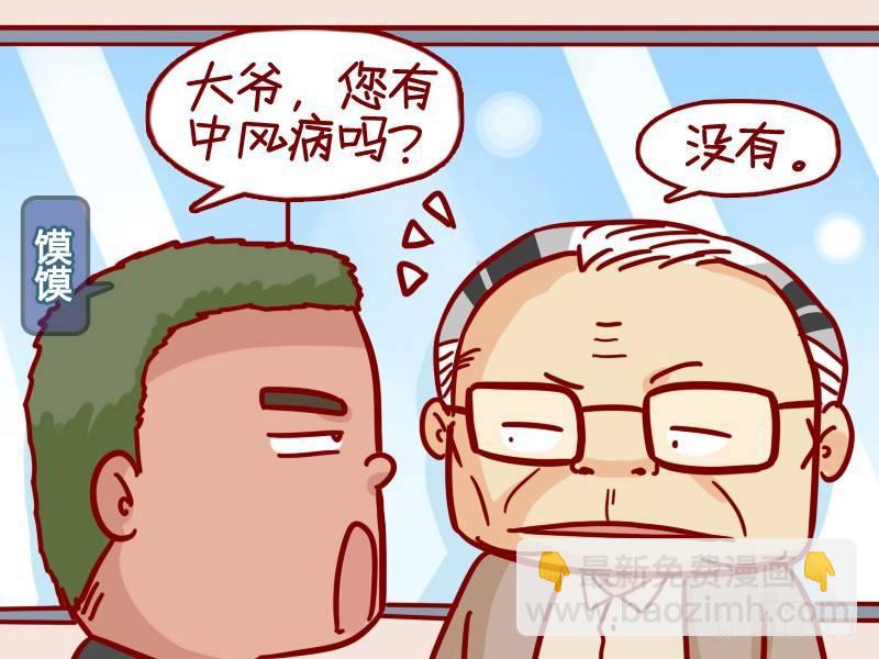 🍸公交男女爆笑漫画 311-大爷，你干嘛？ 第2页