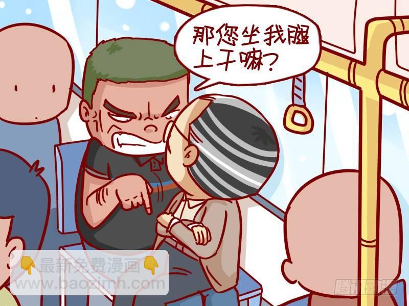 🍸公交男女爆笑漫画 311-大爷，你干嘛？ 第4页