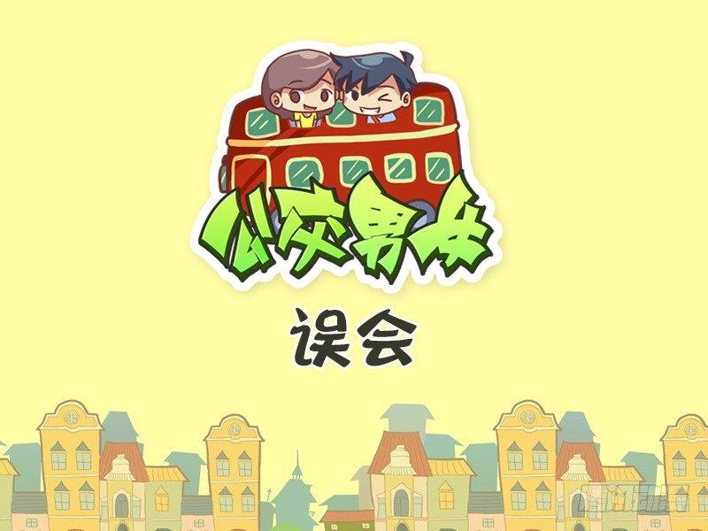 🍸公交男女爆笑漫画 315-误会 第1页