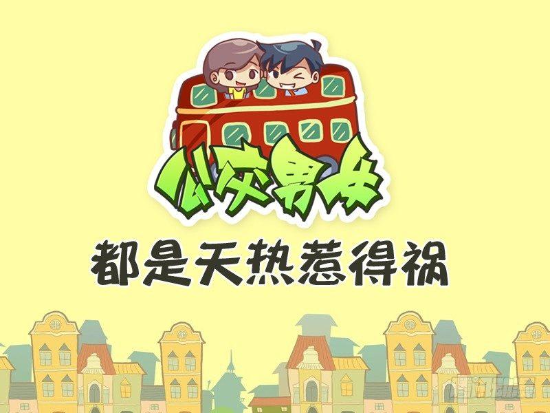 🍸公交男女爆笑漫画 317-都是天热惹得祸 第1页