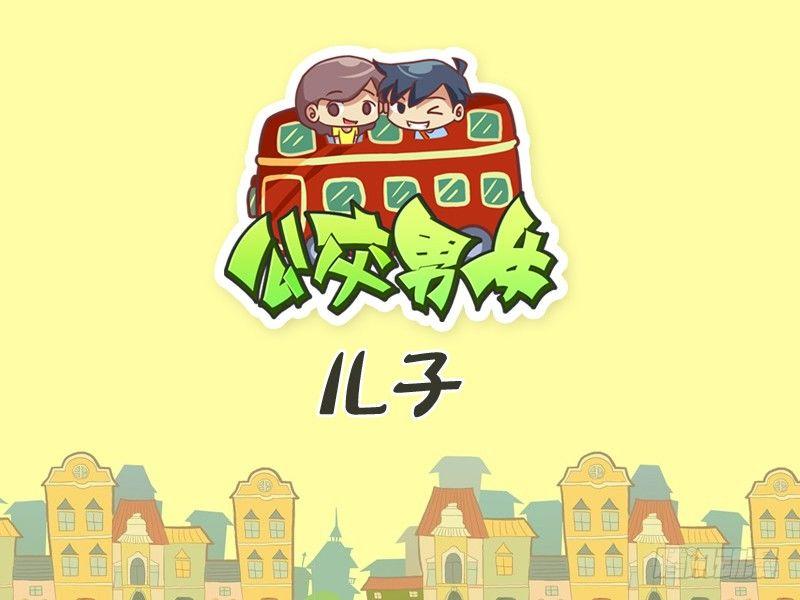 🍸公交男女爆笑漫画 321-儿子 第1页