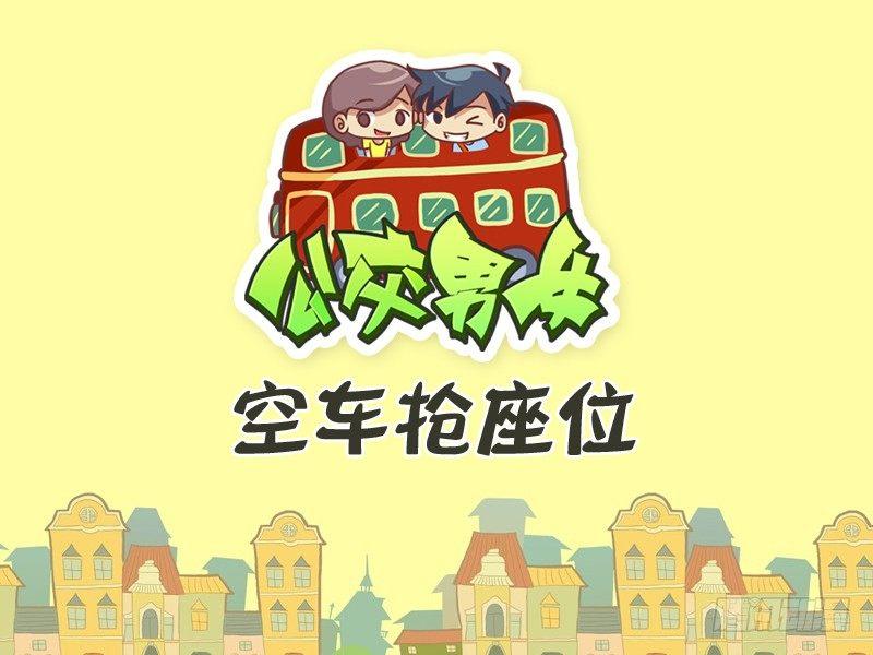 🍸公交男女爆笑漫画 323-空车抢座位 第1页