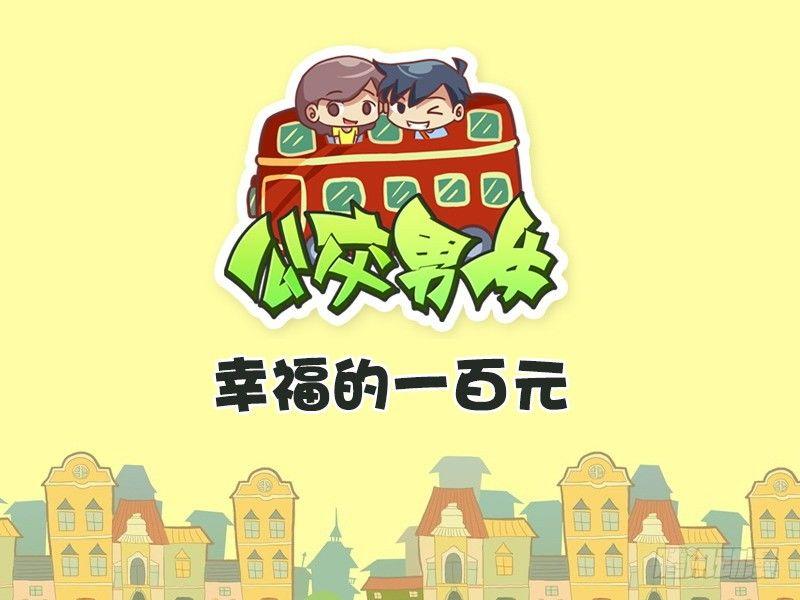 🍸公交男女爆笑漫画 325-幸福的一百元 第1页