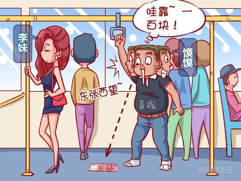 🍸公交男女爆笑漫画 325-幸福的一百元 第2页