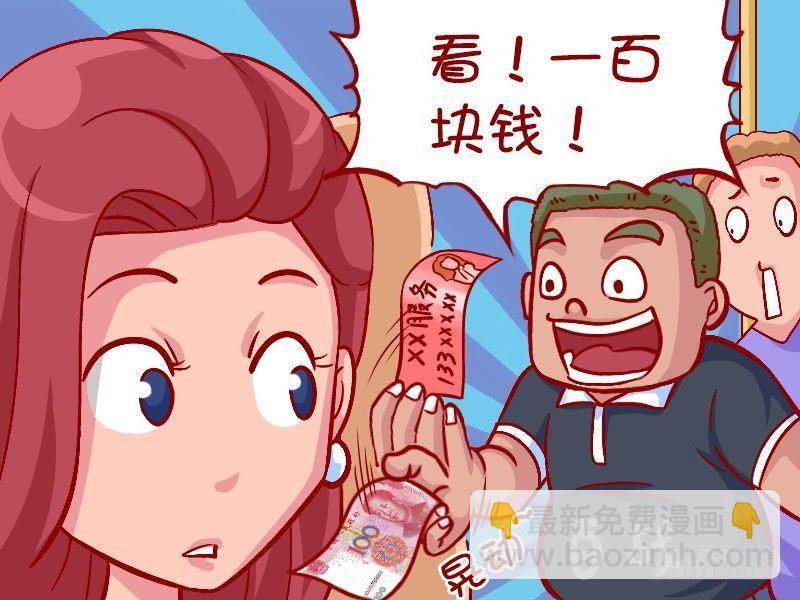 🍸公交男女爆笑漫画 325-幸福的一百元 第4页