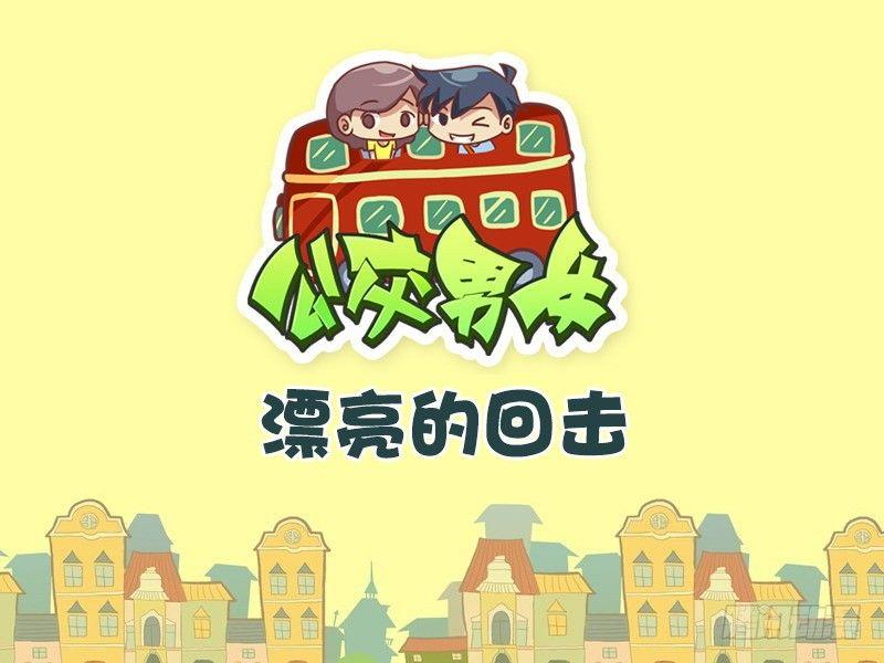 🍸公交男女爆笑漫画 327-漂亮的回击 第1页