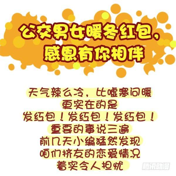 🍸公交男女爆笑漫画 329-感恩节大红包！快来 第1页