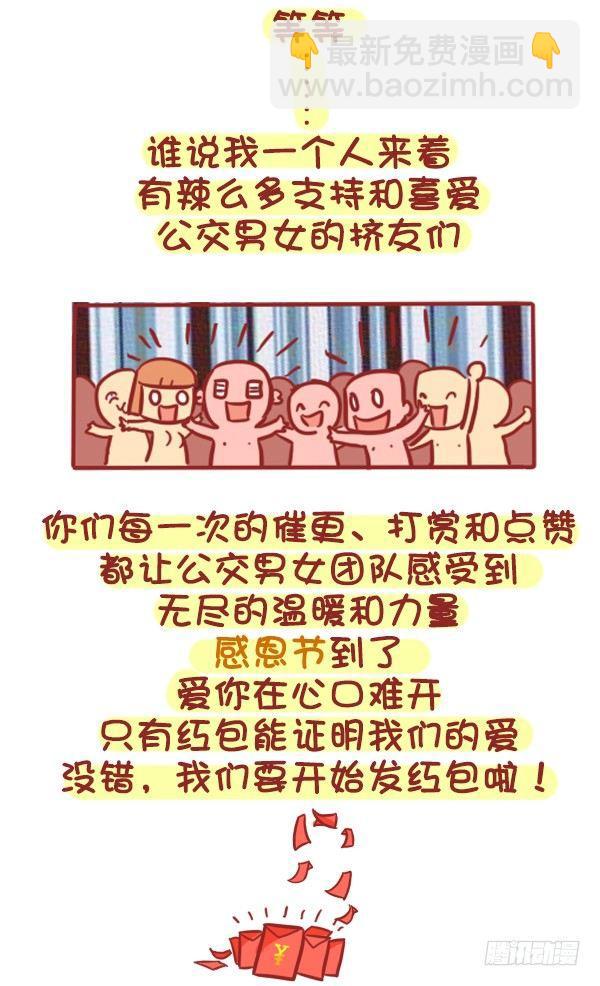 🍸公交男女爆笑漫画 329-感恩节大红包！快来 第3页