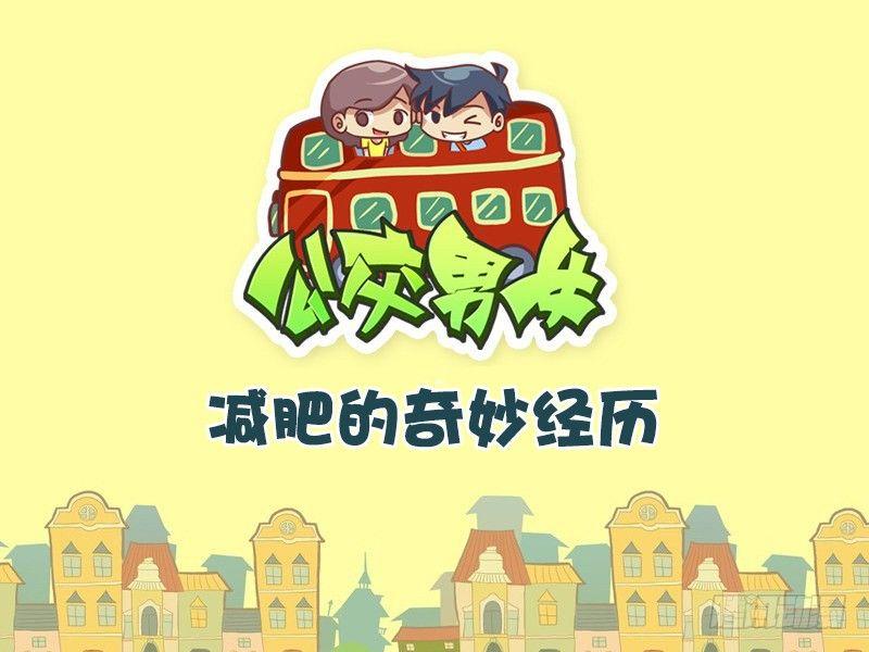 🍸公交男女爆笑漫画 331-减肥的奇妙经历 第1页