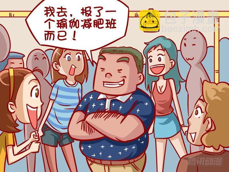 🍸公交男女爆笑漫画 331-减肥的奇妙经历 第3页
