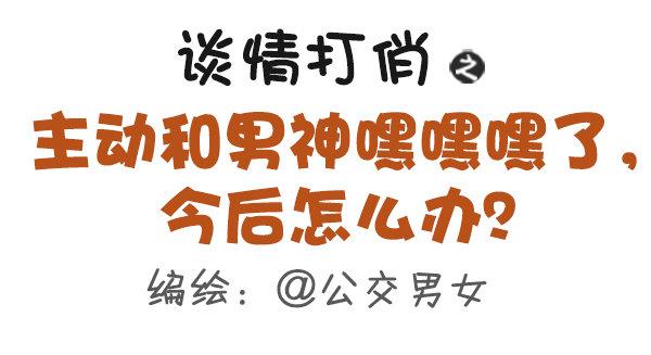 🍸公交男女爆笑漫画 333-主动和男神嘿嘿嘿了怎么办 第1页
