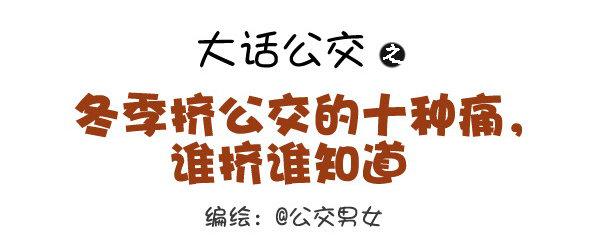 🍸公交男女爆笑漫画 335-冬季挤公交的十种痛 第1页