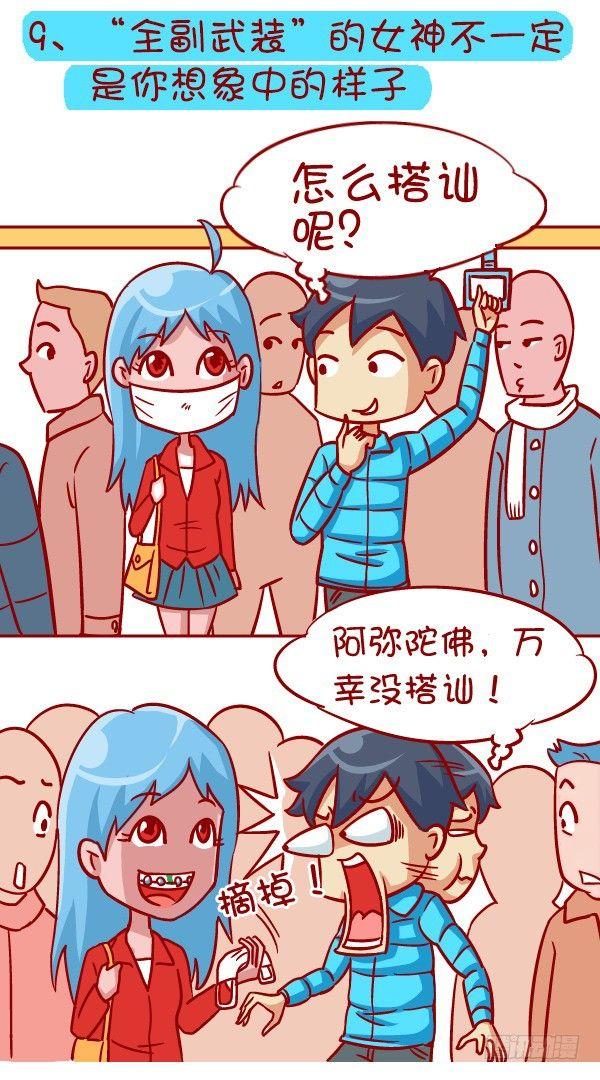 🍸公交男女爆笑漫画 335-冬季挤公交的十种痛 第11页