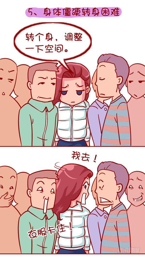 🍸公交男女爆笑漫画 335-冬季挤公交的十种痛 第7页