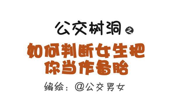 🍸公交男女爆笑漫画 336-如何判断女生把你当作备胎 第1页