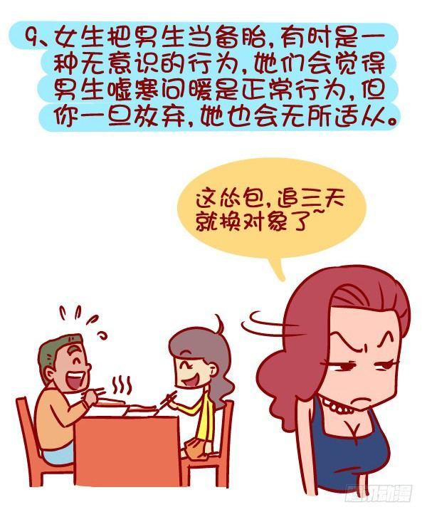🍸公交男女爆笑漫画 336-如何判断女生把你当作备胎 第10页