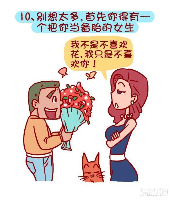 🍸公交男女爆笑漫画 336-如何判断女生把你当作备胎 第11页