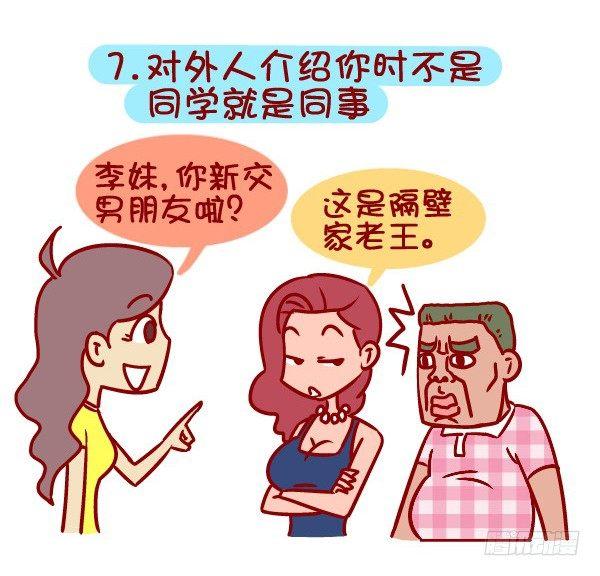 🍸公交男女爆笑漫画 336-如何判断女生把你当作备胎 第8页
