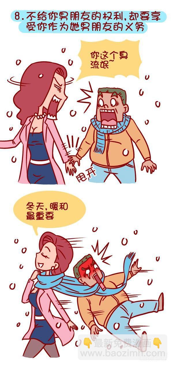 🍸公交男女爆笑漫画 336-如何判断女生把你当作备胎 第9页