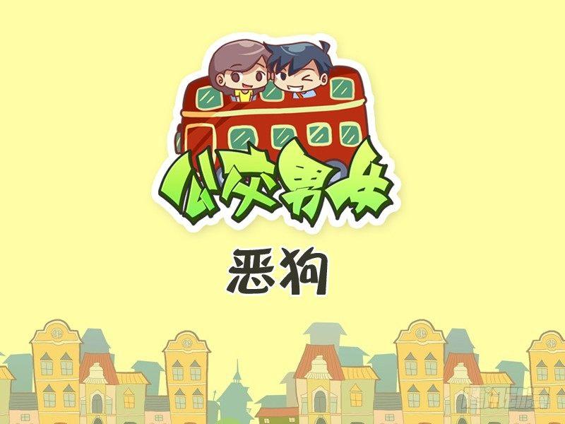 🍸公交男女爆笑漫画 338-恶狗 第1页