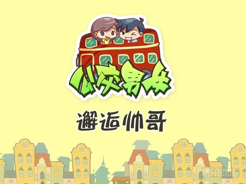 🍸公交男女爆笑漫画 346-邂逅帅哥 第1页