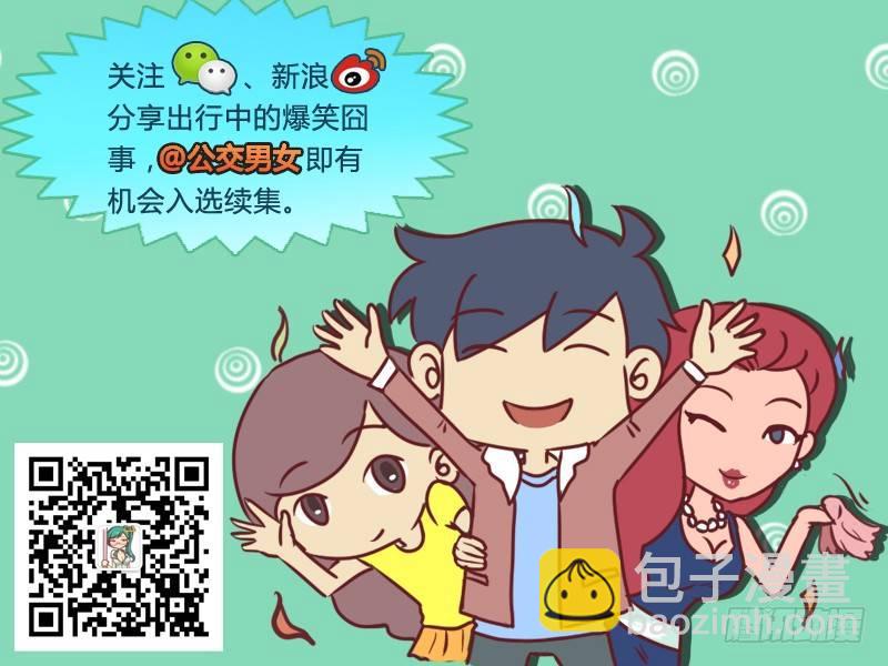 🍸公交男女爆笑漫画 346-邂逅帅哥 第6页