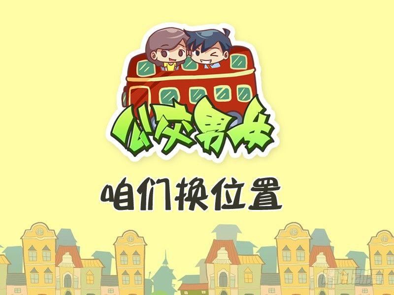 🍸公交男女爆笑漫画 348-咱们换位置 第1页