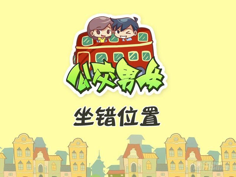 🍸公交男女爆笑漫画 350-坐错位置 第1页