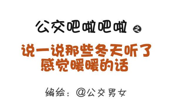 🍸公交男女爆笑漫画 352-说一说那些冬天暖暖的话 第1页