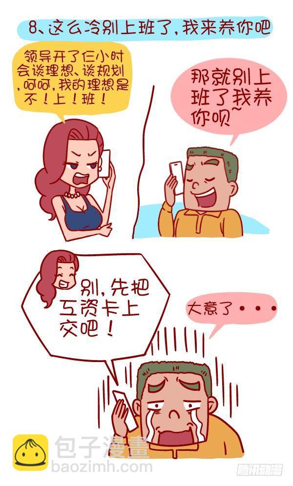 🍸公交男女爆笑漫画 352-说一说那些冬天暖暖的话 第9页
