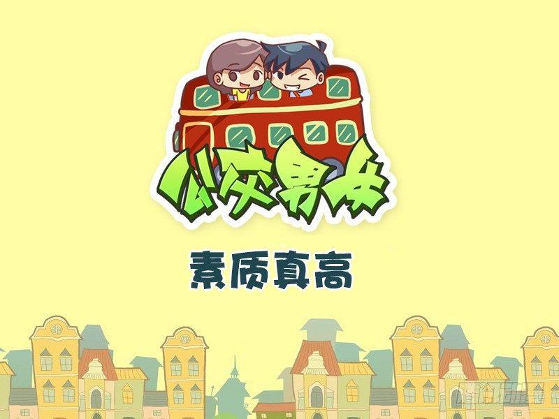 🍸公交男女爆笑漫画 354-素质真高 第1页