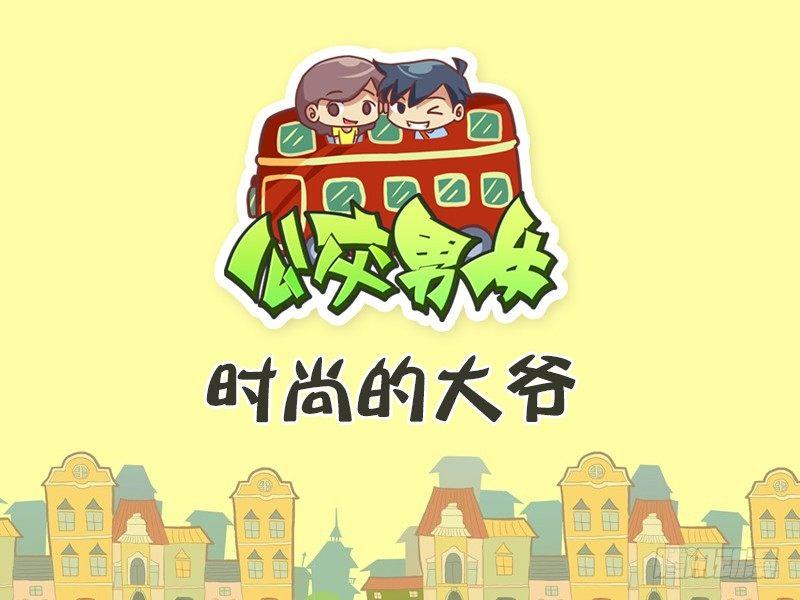 🍸公交男女爆笑漫画 356-时尚的大爷 第1页