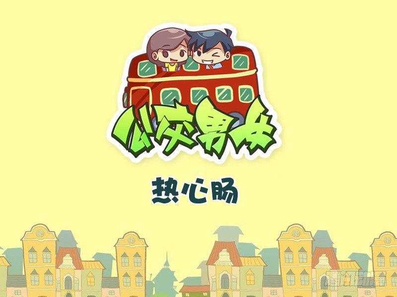 🍸公交男女爆笑漫画 358-热心肠 第1页