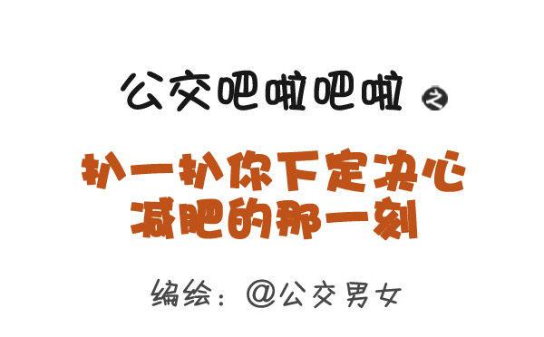 🍸公交男女爆笑漫画 360-你下定决心减肥的那一刻 第1页