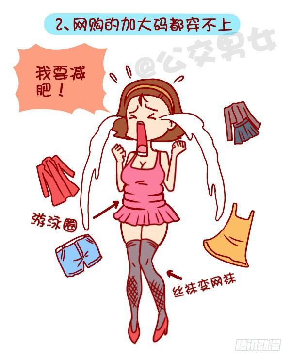 🍸公交男女爆笑漫画 360-你下定决心减肥的那一刻 第3页