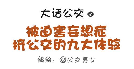 🍸公交男女爆笑漫画 362-被迫害妄想症挤公交体验 第1页