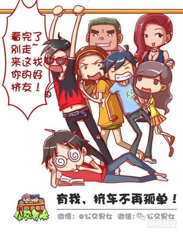 🍸公交男女爆笑漫画 362-被迫害妄想症挤公交体验 第12页