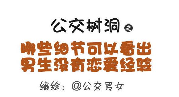 🍸公交男女爆笑漫画 364-怎么看出男生没有恋爱经验 第1页