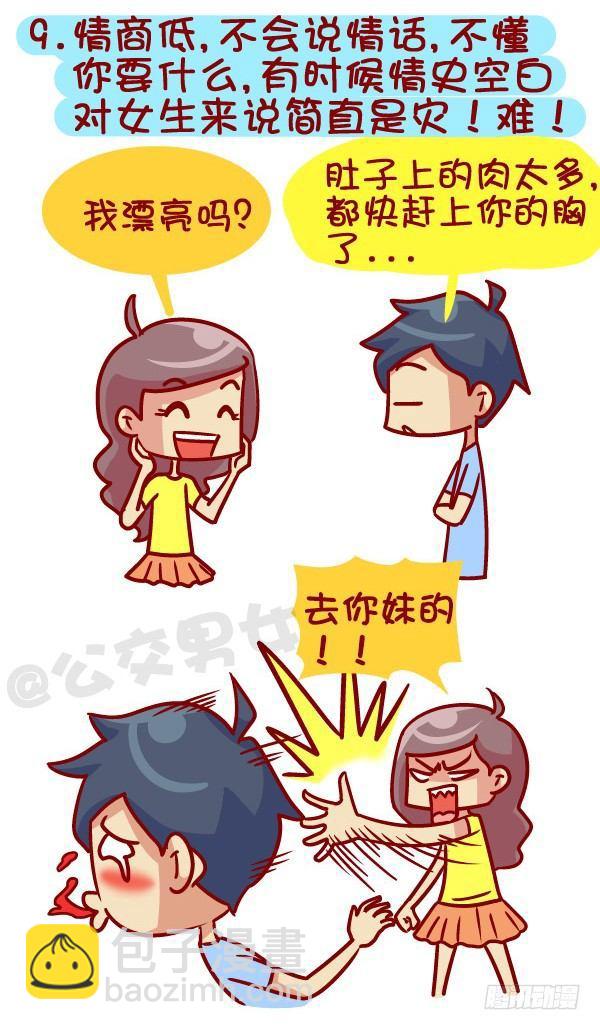 🍸公交男女爆笑漫画 364-怎么看出男生没有恋爱经验 第10页
