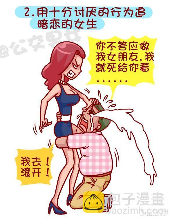 🍸公交男女爆笑漫画 364-怎么看出男生没有恋爱经验 第3页