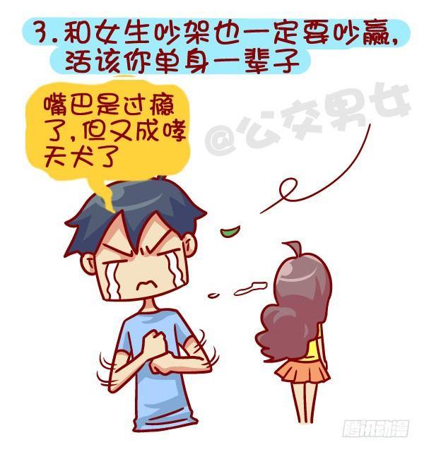 🍸公交男女爆笑漫画 364-怎么看出男生没有恋爱经验 第4页